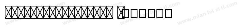 SJqinyunxiaozhuan R字体转换